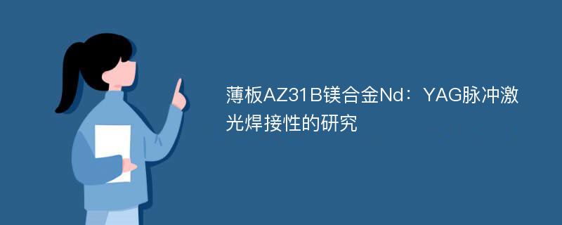 薄板AZ31B镁合金Nd：YAG脉冲激光焊接性的研究