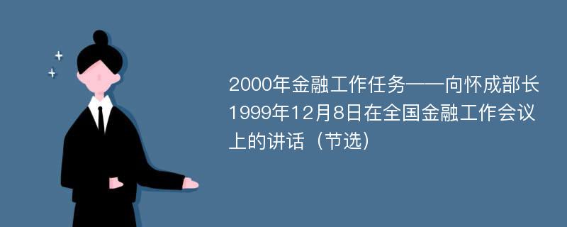 2000年金融工作任务——向怀成部长1999年12月8日在全国金融工作会议上的讲话（节选）