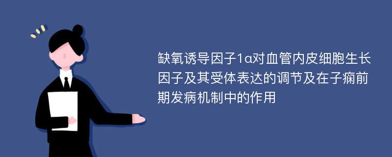 缺氧诱导因子1α对血管内皮细胞生长因子及其受体表达的调节及在子痫前期发病机制中的作用