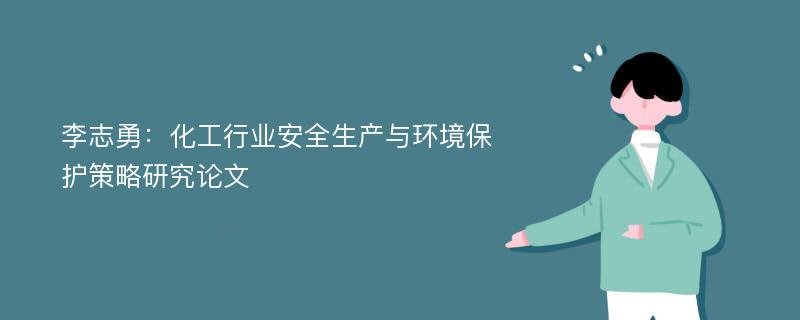 李志勇：化工行业安全生产与环境保护策略研究论文