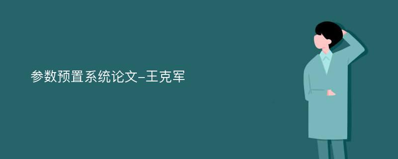 参数预置系统论文-王克军