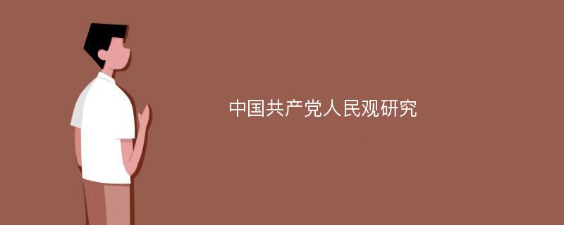 中国共产党人民观研究