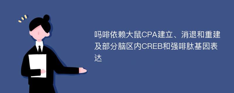 吗啡依赖大鼠CPA建立、消退和重建及部分脑区内CREB和强啡肽基因表达