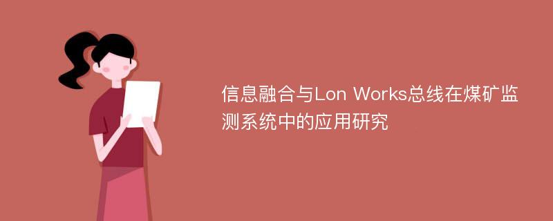 信息融合与Lon Works总线在煤矿监测系统中的应用研究