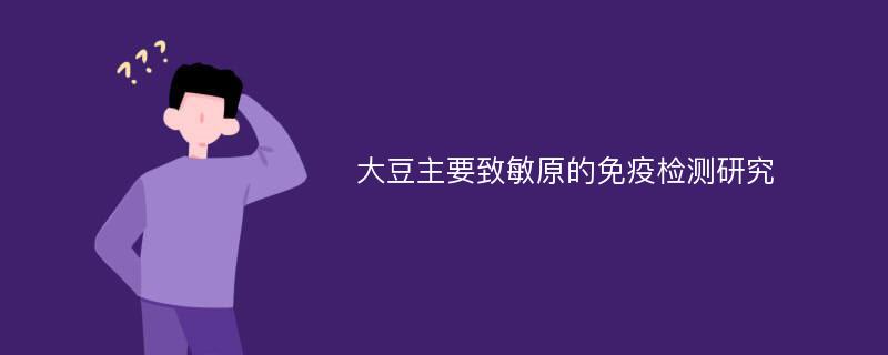 大豆主要致敏原的免疫检测研究