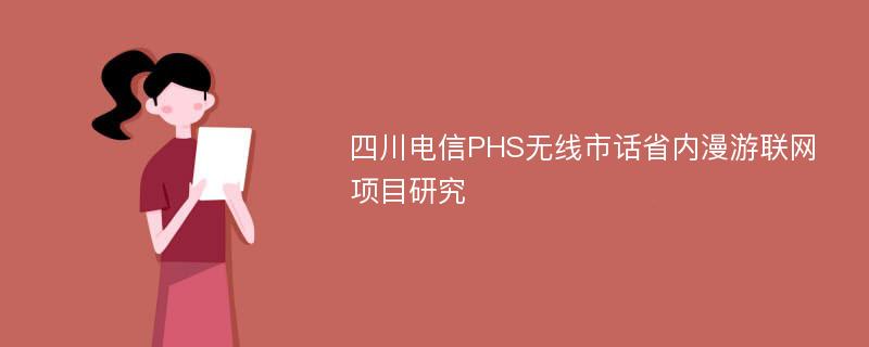 四川电信PHS无线市话省内漫游联网项目研究