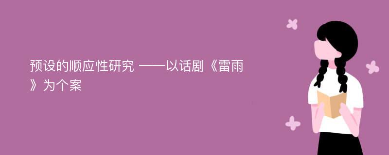 预设的顺应性研究 ——以话剧《雷雨》为个案