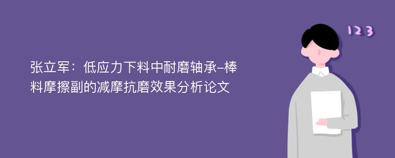 张立军：低应力下料中耐磨轴承-棒料摩擦副的减摩抗磨效果分析论文