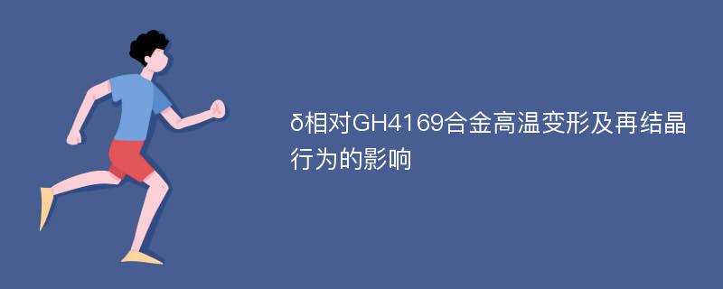 δ相对GH4169合金高温变形及再结晶行为的影响