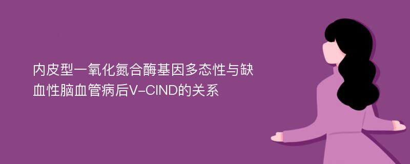 内皮型一氧化氮合酶基因多态性与缺血性脑血管病后V-CIND的关系