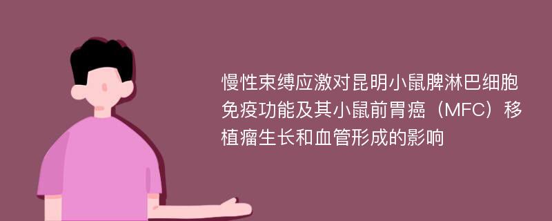 慢性束缚应激对昆明小鼠脾淋巴细胞免疫功能及其小鼠前胃癌（MFC）移植瘤生长和血管形成的影响