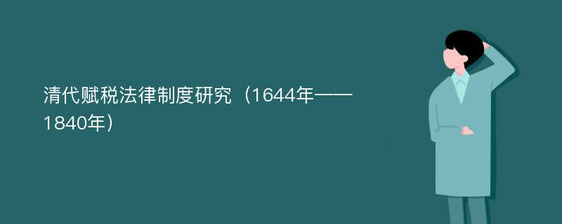 清代赋税法律制度研究（1644年——1840年）