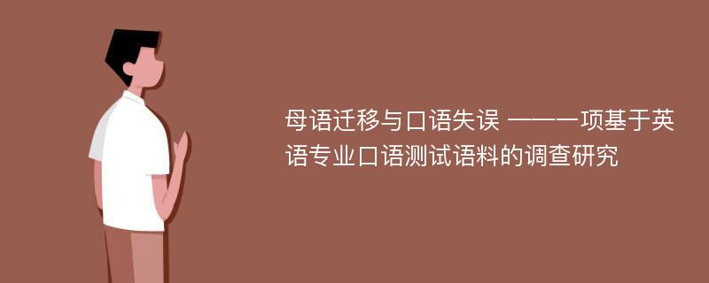 母语迁移与口语失误 ——一项基于英语专业口语测试语料的调查研究