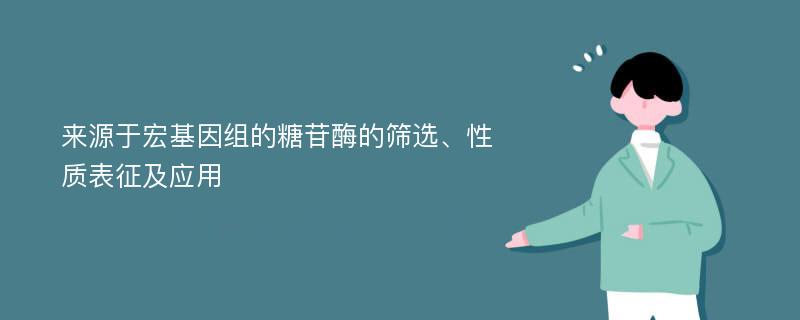 来源于宏基因组的糖苷酶的筛选、性质表征及应用