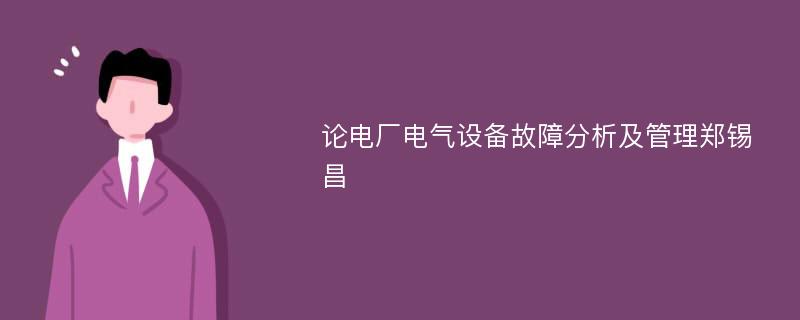 论电厂电气设备故障分析及管理郑锡昌