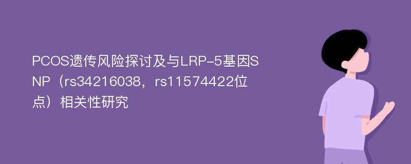 PCOS遗传风险探讨及与LRP-5基因SNP（rs34216038，rs11574422位点）相关性研究