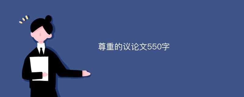 尊重的议论文550字