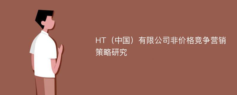 HT（中国）有限公司非价格竞争营销策略研究