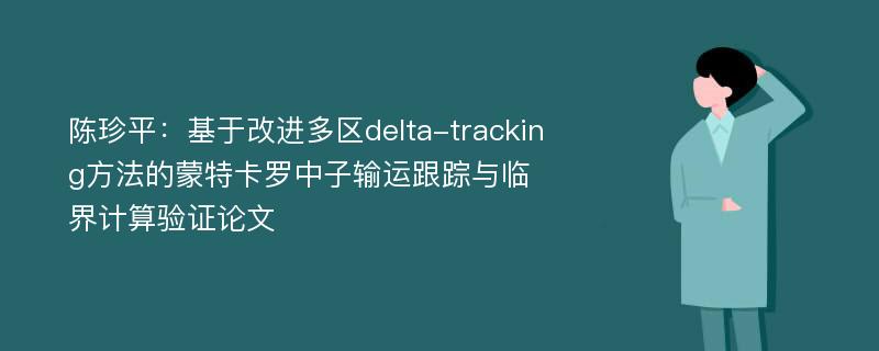 陈珍平：基于改进多区delta-tracking方法的蒙特卡罗中子输运跟踪与临界计算验证论文