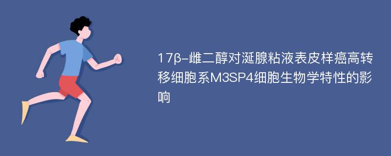 17β-雌二醇对涎腺粘液表皮样癌高转移细胞系M3SP4细胞生物学特性的影响