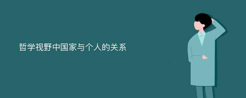 哲学视野中国家与个人的关系