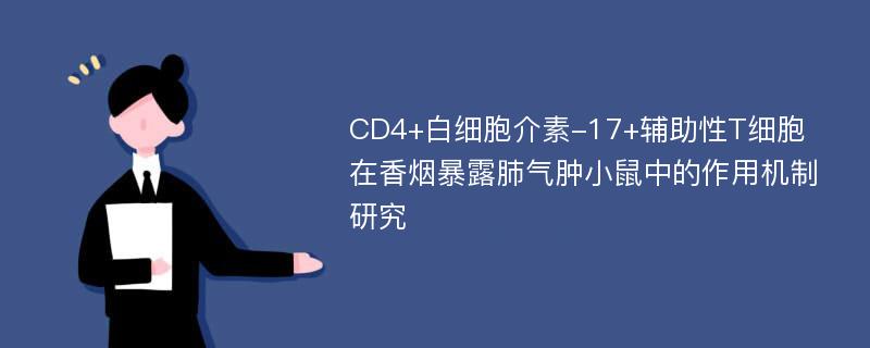 CD4+白细胞介素-17+辅助性T细胞在香烟暴露肺气肿小鼠中的作用机制研究