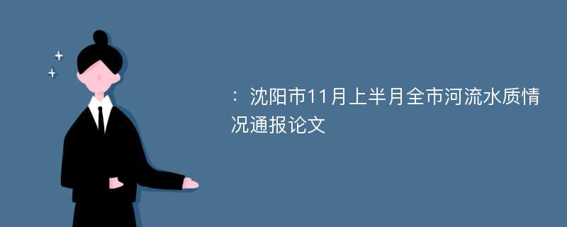 ：沈阳市11月上半月全市河流水质情况通报论文