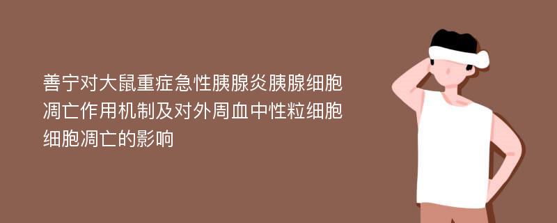 善宁对大鼠重症急性胰腺炎胰腺细胞凋亡作用机制及对外周血中性粒细胞细胞凋亡的影响