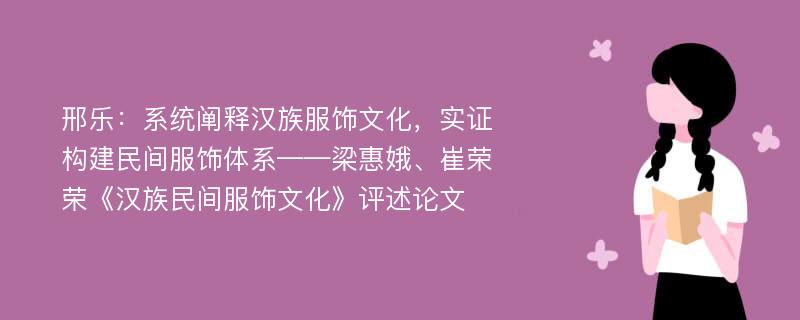 邢乐：系统阐释汉族服饰文化，实证构建民间服饰体系——梁惠娥、崔荣荣《汉族民间服饰文化》评述论文