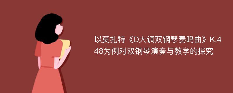 以莫扎特《D大调双钢琴奏鸣曲》K.448为例对双钢琴演奏与教学的探究