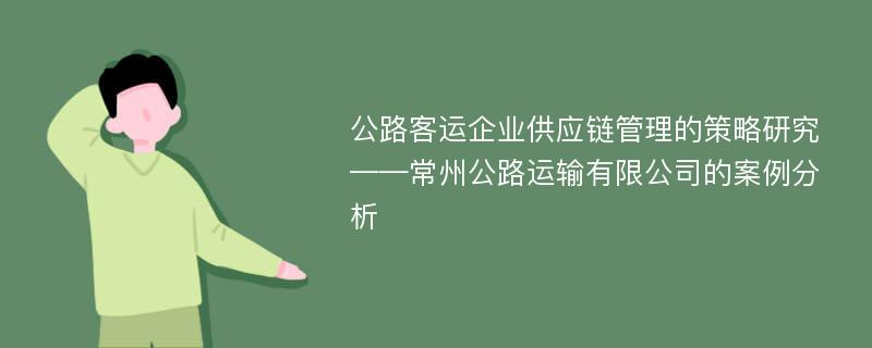 公路客运企业供应链管理的策略研究 ——常州公路运输有限公司的案例分析