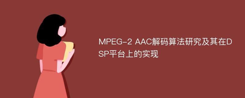 MPEG-2 AAC解码算法研究及其在DSP平台上的实现