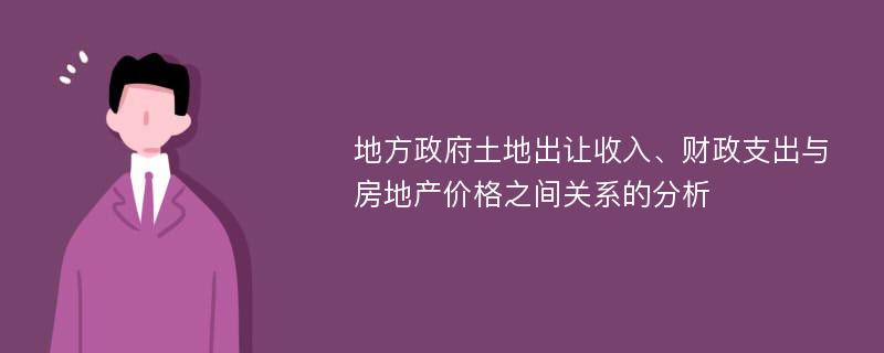 地方政府土地出让收入、财政支出与房地产价格之间关系的分析