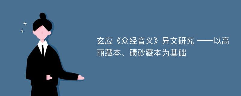 玄应《众经音义》异文研究 ——以高丽藏本、碛砂藏本为基础