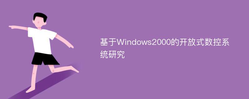 基于Windows2000的开放式数控系统研究