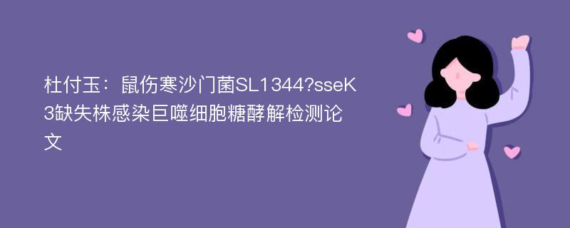 杜付玉：鼠伤寒沙门菌SL1344?sseK3缺失株感染巨噬细胞糖酵解检测论文