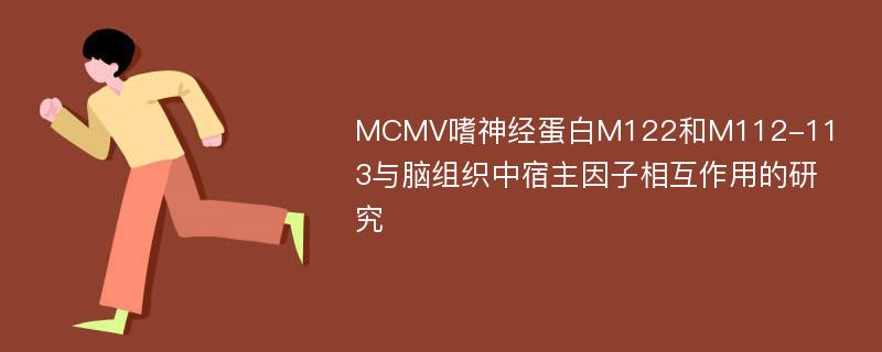 MCMV嗜神经蛋白M122和M112-113与脑组织中宿主因子相互作用的研究