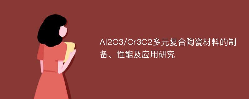 Al2O3/Cr3C2多元复合陶瓷材料的制备、性能及应用研究