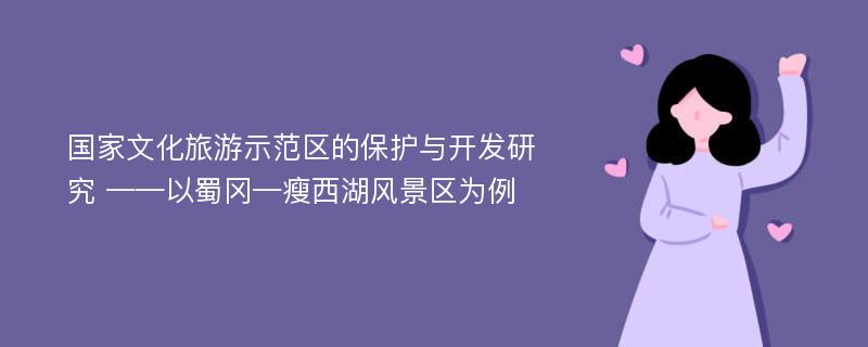 国家文化旅游示范区的保护与开发研究 ——以蜀冈—瘦西湖风景区为例