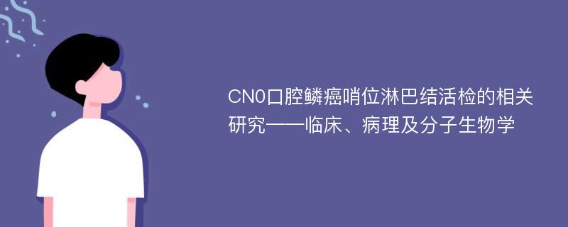 CN0口腔鳞癌哨位淋巴结活检的相关研究——临床、病理及分子生物学