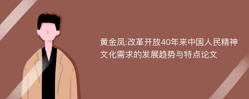 黄金凤:改革开放40年来中国人民精神文化需求的发展趋势与特点论文