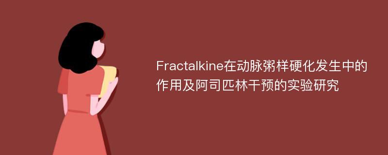 Fractalkine在动脉粥样硬化发生中的作用及阿司匹林干预的实验研究