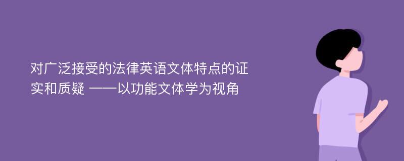 对广泛接受的法律英语文体特点的证实和质疑 ——以功能文体学为视角