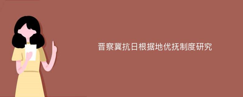 晋察冀抗日根据地优抚制度研究