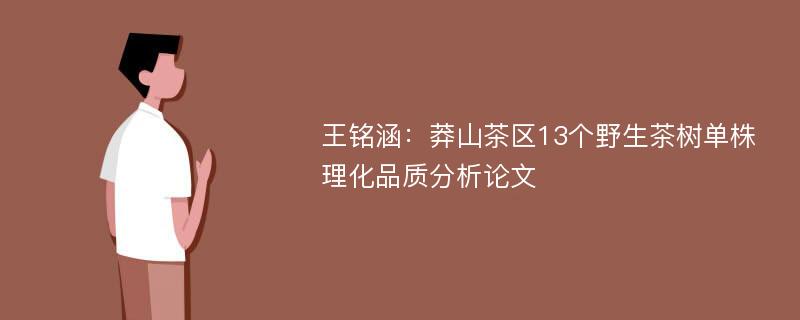 王铭涵：莽山茶区13个野生茶树单株理化品质分析论文