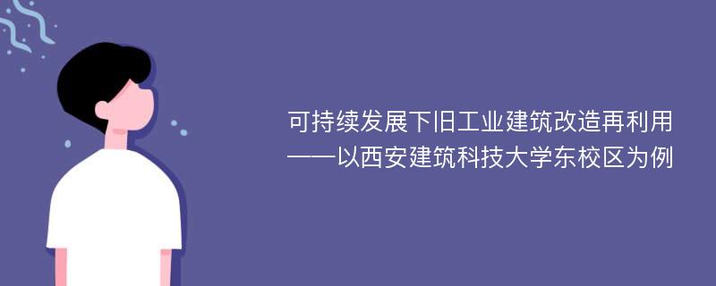 可持续发展下旧工业建筑改造再利用 ——以西安建筑科技大学东校区为例