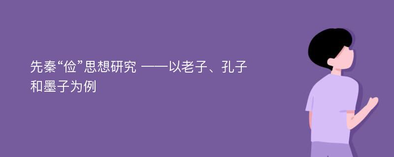 先秦“俭”思想研究 ——以老子、孔子和墨子为例