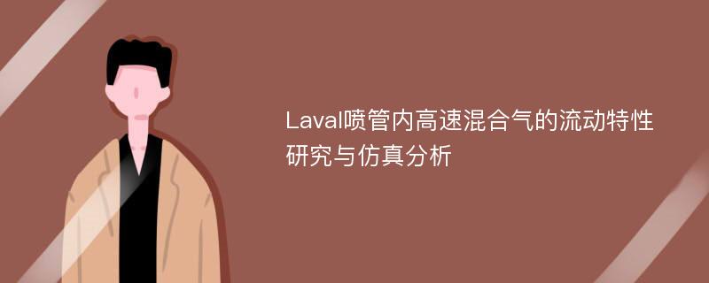 Laval喷管内高速混合气的流动特性研究与仿真分析