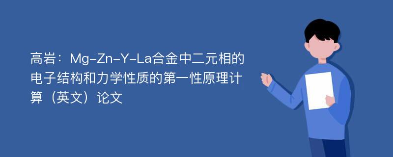 高岩：Mg-Zn-Y-La合金中二元相的电子结构和力学性质的第一性原理计算（英文）论文