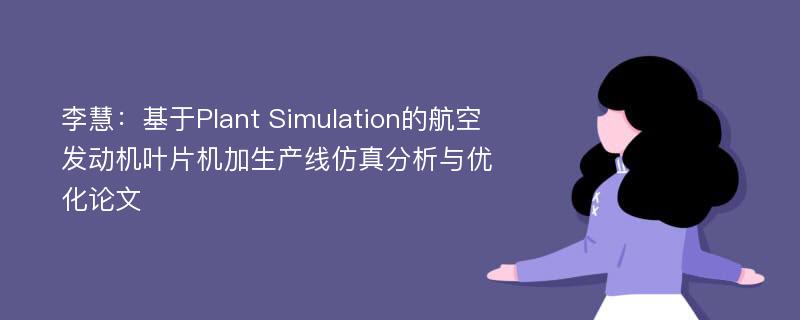 李慧：基于Plant Simulation的航空发动机叶片机加生产线仿真分析与优化论文